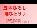 「酒ひとり」五木ひろし COVER BY Mr.ORI