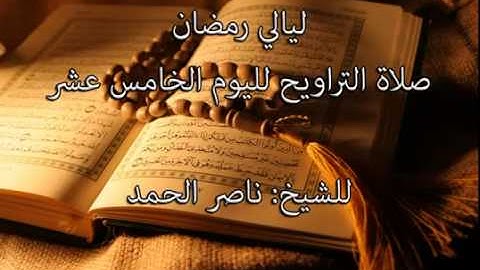 تلاوة خاشعة للشيخ ناصر الحمد اليوم 15