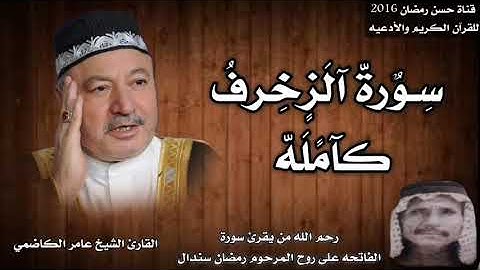 سورة الزخرف كامله بصوت القارئ الشيخ عامر الكاضمي