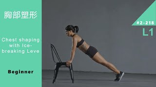 健身 胸部塑形零基礎 初級 課程 Chest shaping with Ice breaking Level L1 Beginner [Keep Fitness#2-218]