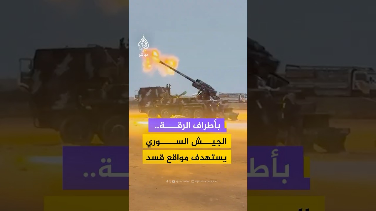 مشاهد لقصف الجيش السوري باتجاه مناطق قسد على أطراف محافظة الرقة #سوريا