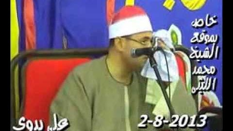 الشيخ محمود على حسن سورة الانبياء عزبة بركات ديرب نجم 2 8 2013 24 رمضان 1434 هـــ هيثم ممدوح