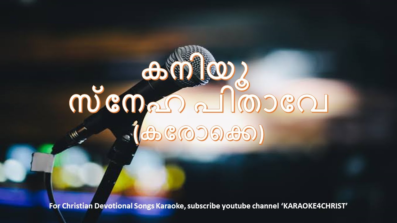 167.കനിയൂ സ്നേഹ പിതാവേ  കരോക്കെ  Kaniyoo Sneha Pithave Karaoke