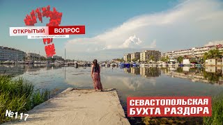 Севастопольская бухта раздора: что ждут у моря? Открытый вопрос 117
