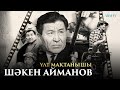 ҰЛТ МАҚТАНЫШЫ. ШӘКЕН АЙМАНОВ