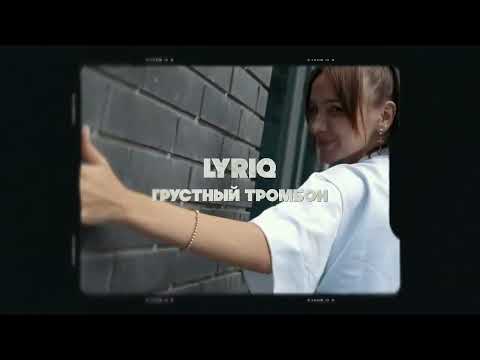 LYRIQ - Грустный тромбон - Mood video (jeny_miki)