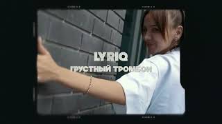 LYRIQ - Грустный тромбон - Mood video (jeny_miki)