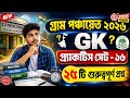 WB Gram Panchayat 2026 | GK Practice Set 16 | 25টি গুরুত্বপূর্ণ প্রশ্ন | Panchayat Exam 2026