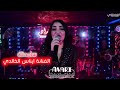 لأول مرة على صالات العراق الفنانة ايناس الخالدي سامحتك حصريا على صالة افاري بغداد