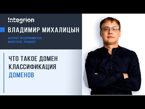 Видео: Что такое классификация доменов?