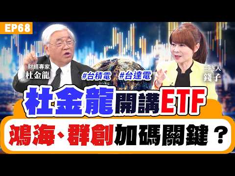 【理財】#杜金龍 解析老AI股！#鴻海 #廣達#緯創 該買還賣？台股動能誰接棒？#台積電 這價位再買？小資族能追高價股？主動式ETF怎麼挑？財經主播 ＃蔡侑達 公布投資組合！