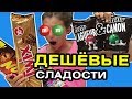 ДЕШЁВЫЕ КОНФЕТЫ из Европы :О ГИГАНТСКИЕ сладости из Франции VS обычные! МНОГО конфет