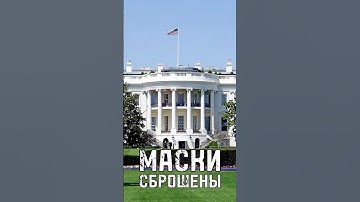 МАСКИ СБРОШЕНЫ США не удалось создать из России свой клон? #шортс #тренды #shorts #trends