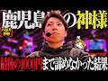 【スマスロ ミリオンゴッド-神々の軌跡-】最後の1000円まで諦めなかった結果<八百万の神#9>