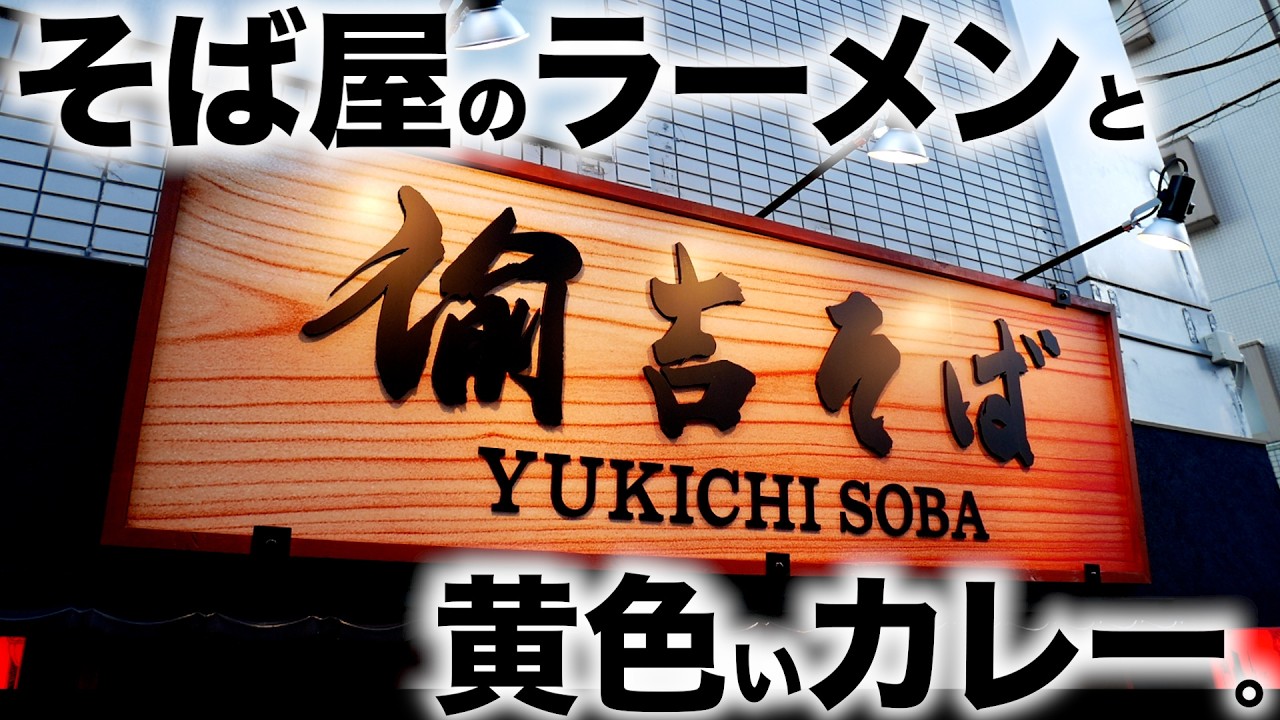 ネギが盛り盛り!!そば屋のラーメンと黄色いカレーは中毒度MAXな旨さだったw「諭吉そば」  麺チャンネル第832回