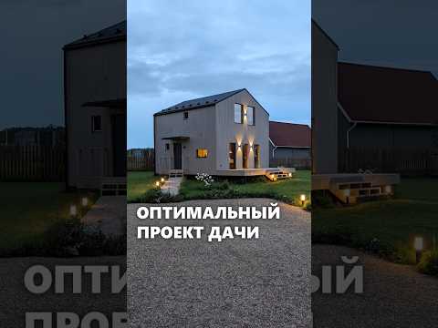 Оптимальный проект дачного дома с террасой #архитектор #проектдома #дачныйдом #дача