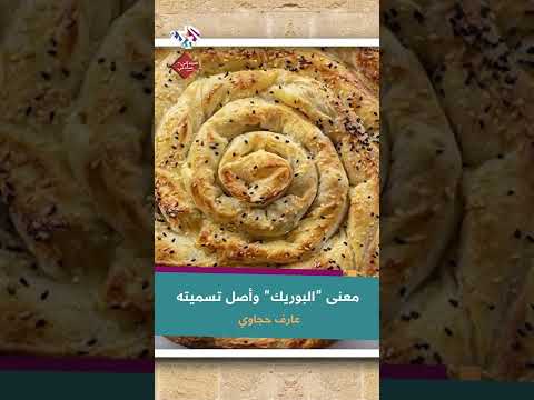 أصل تسمية البوريك التركي مع عارف حجاوي