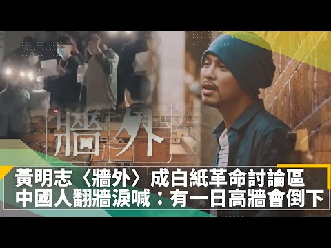 黃明志〈牆外〉成「白紙革命」討論區！　中國人翻牆淚喊：有一日高牆會倒下｜鏡速報 #鏡新聞