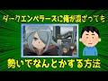 ダークエンペラーズに混ざっても勢いでなんとかする方法を考察！！！