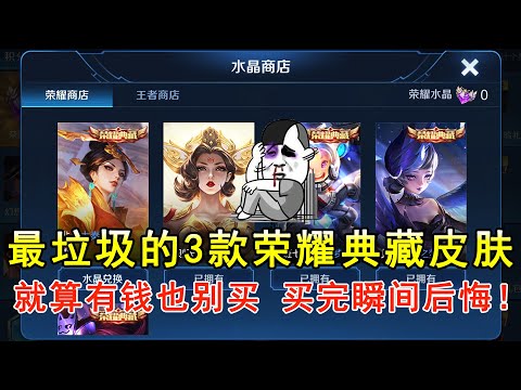 最垃圾的3款荣耀典藏皮肤，就算有钱也别买！买完瞬间后悔！—王者荣耀