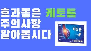 효과좋은 케토톱 주의사항 알아봅시다(케토프로펜)