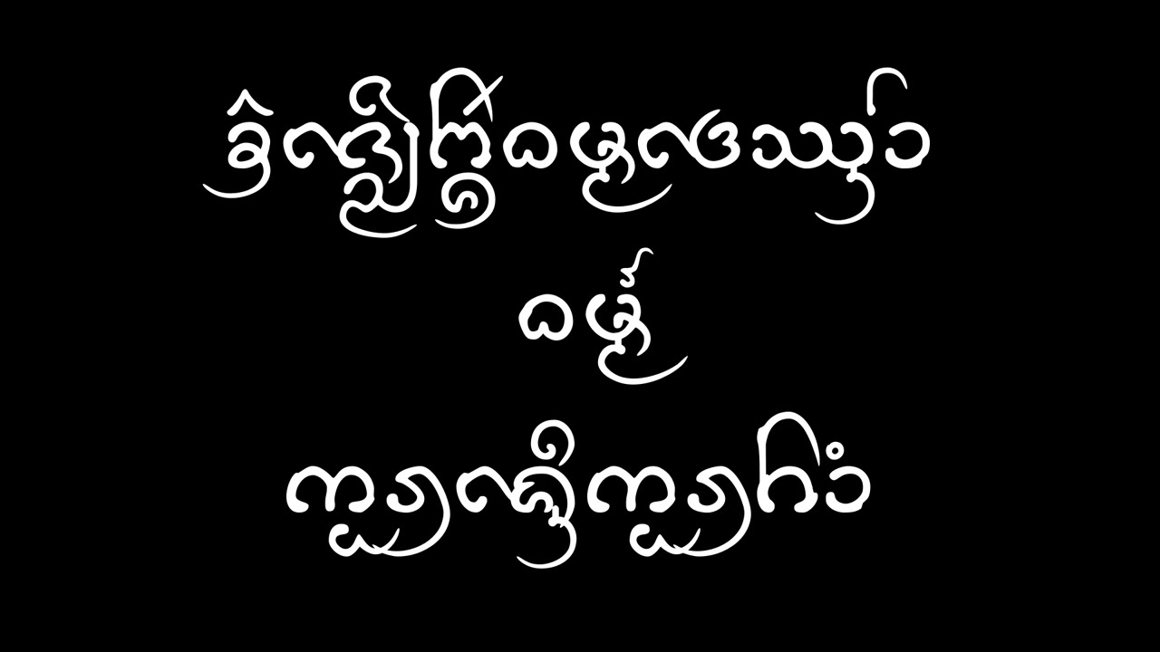 ທຳກອນເງິນກອນຄຳ  Kon Ngen Kon Kham