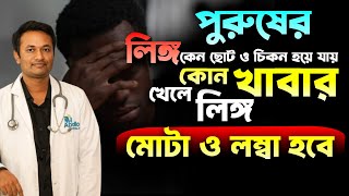 What to eat to make your penis bigger and thicker! 😱Dr Anjan Biswas Kabbo screenshot 5