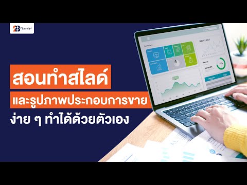 สอนทำสไลด์และรูปภาพประกอบการขายง่าย ๆ