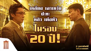 การกลับมาอีกครั้งอย่างยิ่งใหญ่ในรอบ 20 ปี!! 🔥 - THE GOLDFINGER โคตรพยัคฆ์ชน คนมือทอง