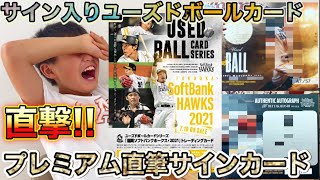 第73試合 発売日当日開封!! BBMベースボールカード  USED BALL CARD ソフトバンクホークス！開封動画