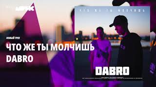 Dabro - Что же ты молчишь Dabro - Что же ты молчишь