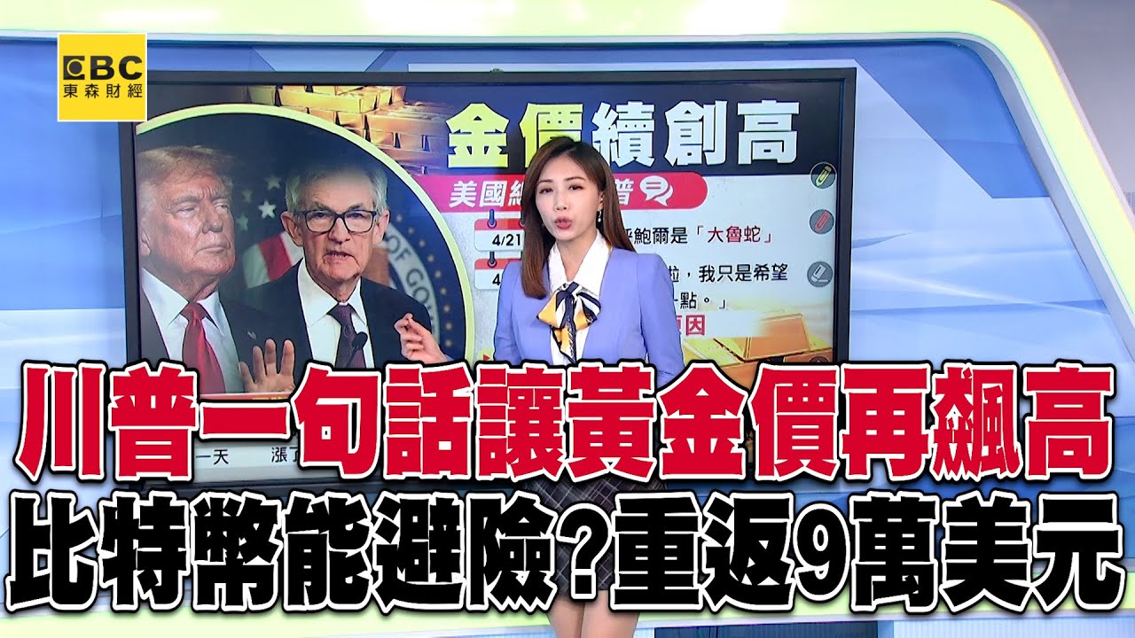 川普一句話讓「黃金價格創新高」！比特幣強勢「重返9萬美元」動盪市場中的避風港？