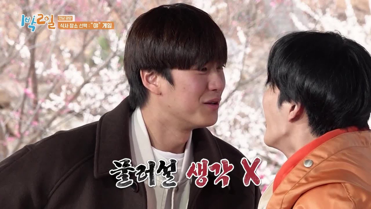 [야!!!] 우주를 뚫는 인우의 성량에 멤버들 깨갱~ 폭주하는 인우!  [1박 2일 시즌4/Two Days and One Night 4] | KBS 230326 방송