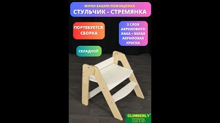 Сборка и складывание стульчика-стремянки Башня помощника мини