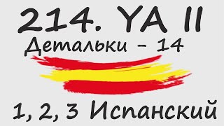 214. YA II - Детальки - 14
