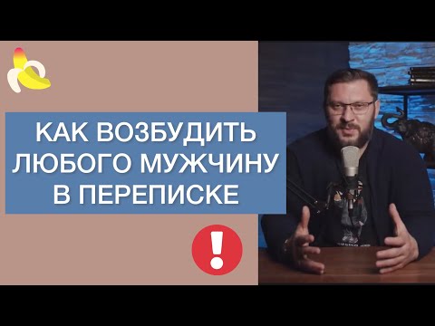 КАК ВОЗБУДИТЬ МУЖЧИНУ В ПЕРЕПИСКЕ. Важное правило