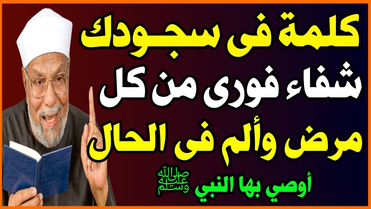 كلمة واحدة إذا قلتها في سجودك تشفيك فورًا من كل مرض وألم في الحال؟ أوصى بها النبي ﷺ! اسئلة نص الليل