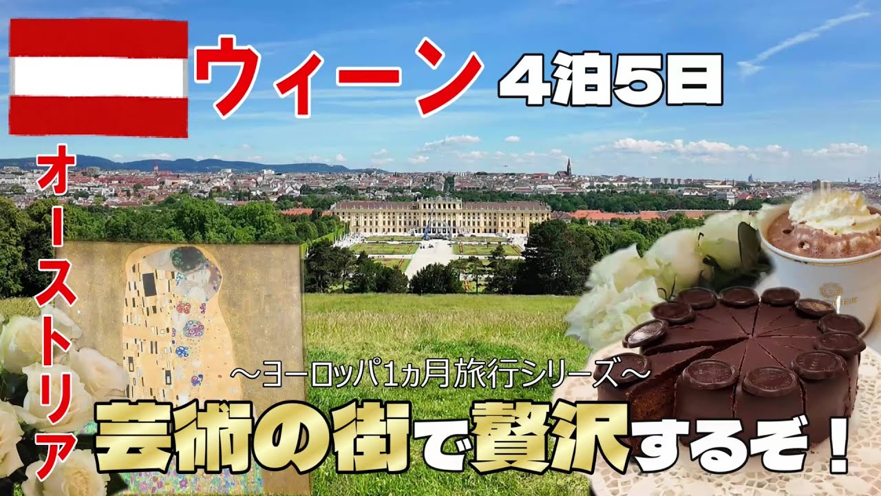 【イッキ見：オーストリア】芸術の街で贅沢するぞ！《～ヨーロッパ1ヵ月旅行シリーズ～》