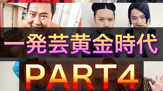 【一発芸黄金時代】懐かしの一発屋芸人を振り返ろう！　PART4