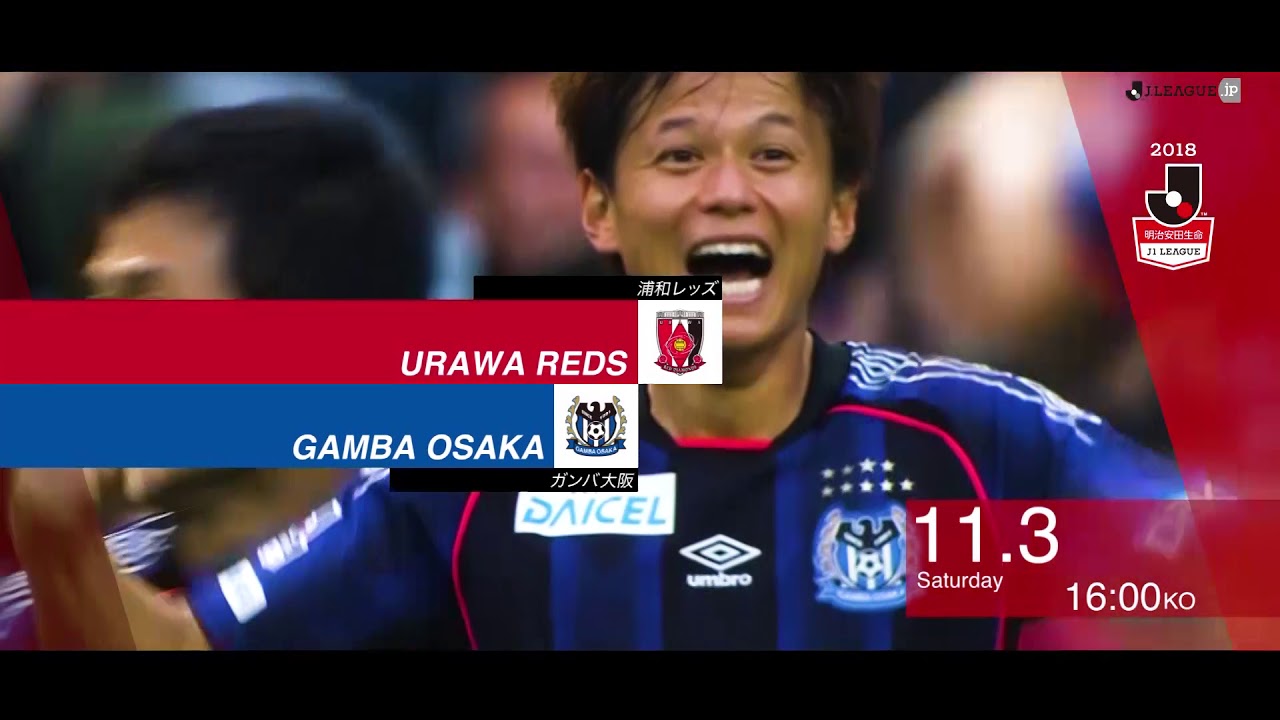 公式 プレビュー 浦和レッズvsガンバ大阪 明治安田生命j1リーグ 第31節 18 11 3 Youtube 公式 プレビュー 浦和レッズvsガンバ大阪 明治安田生命j1リーグ 第31節 18 11 3 Youtube
