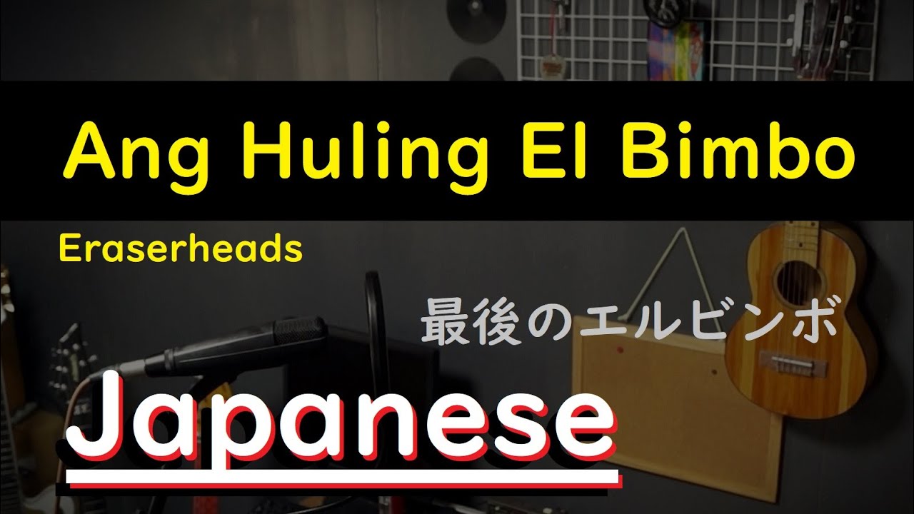 Ang Huling El Bimbo Eraserheads, Japanese Version(Cover) YouTube