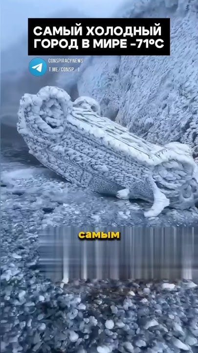 Самый холодный город в мире -71°C - YouTube