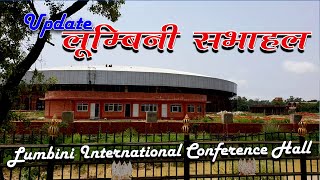 Lumbini International Conference Hall पहिलो चरण सकियो दोस्रो शुरु बन्यो सुन्दर