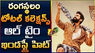 Rangasthalam Total Collections || Rangasthalam 75 Days Collections || Rangasthalam Final Collections