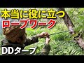 【保存版】これだけ覚えればDDタープが張れる！ロープワーク4選【ブッシュクラフト入門】