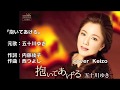 [新曲] 抱いてあげる/五十川ゆき cover Keizo