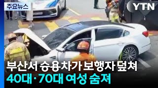 부산 도심에서 승용차가 보행자 덮쳐...5명 사상 / YTN