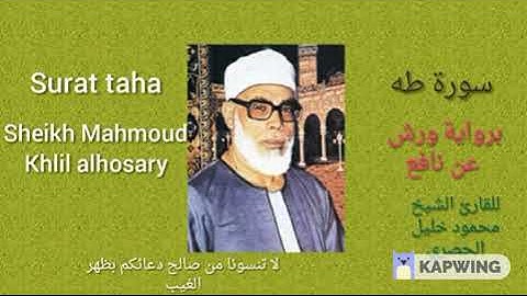 سورة( طه ) برواية (ورش عن نافع) لفضيلة الشيخ محمود خليل الحصري sheikh Mahmoud khlil alhosary