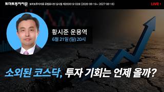 [라이브] 소외된 코스닥, 투자 기회는 언제 올까?: 황시준 운용역, 6월21일(일)