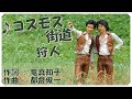 ♪コスモス街道 (本人歌唱・歌詞付き) / 狩人 作詞 : 竜 真知子 作曲 :都倉俊一